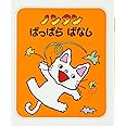 ノンタンぱっぱらぱなし (ノンタン あそぼうよ11)
