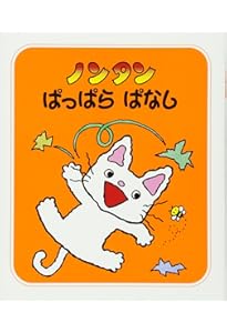 Amazon.co.jp: ノンタンスプーンたんたんたん (ノンタン あそぼうよ21