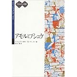 アモルとプシュケ (アモルとプシュケ叢書)