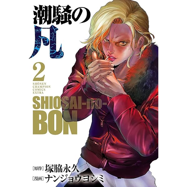 Amazon.co.jp: 潮騒の凡 1 (少年チャンピオン・コミックス