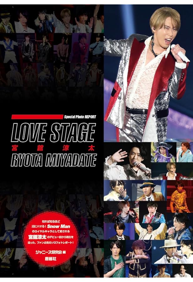 Amazon.co.jp: Snow Man ソロコレクション 宮舘涼太 : ジャニーズ研究