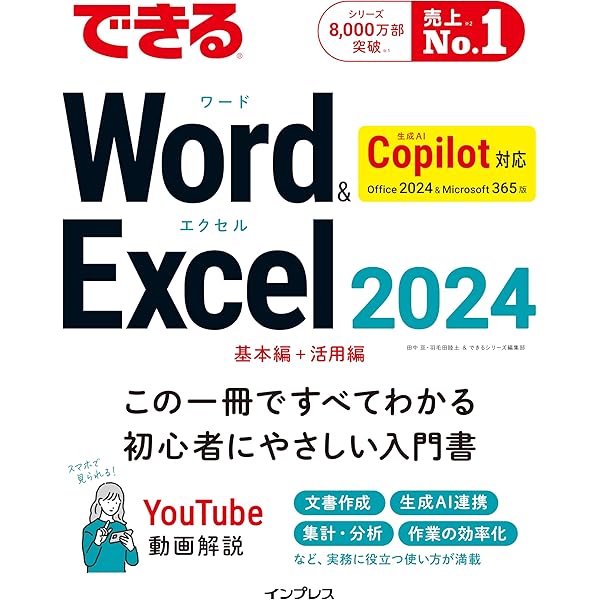 無料電子版付き)できるWord&Excel 2024 Copilot対応 Office