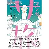 マンガ サ旅~マンガで読むサウナ旅~ 1巻