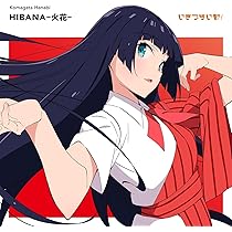 Amazon | いきづらい部！ 駒形花火 1st Solo Single「タイトル未定