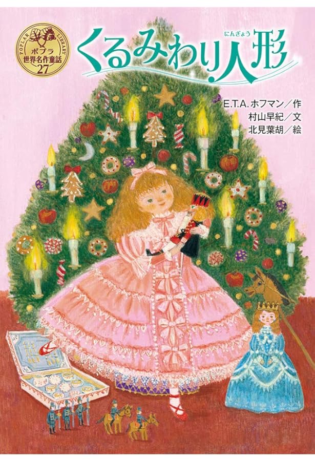 くるみ割り人形 白鳥の湖 バレエ名作物語 (集英社みらい文庫) | ひかわ