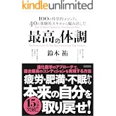 最高の体調　進化医学のアプローチで、過去最高のコンディションを実現する方法