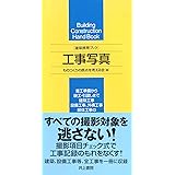 建築携帯ブック 工事写真