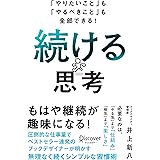 「やりたいこと」も「やるべきこと」も全部できる！ 続ける思考