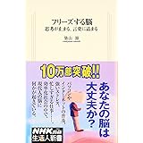 フリーズする脳 思考が止まる、言葉に詰まる (生活人新書)