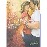 P.S.アイラヴユー〔小学館文庫〕