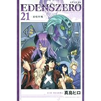 EDENS ZERO(22) (少年マガジンKC) | 真島 ヒロ |本 | 通販 | Amazon
