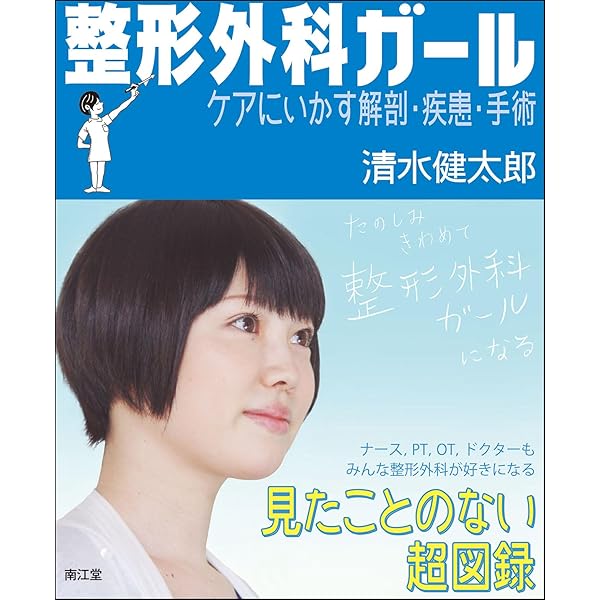 整形外科教室 | 清水 健太郎 |本 | 通販 | Amazon