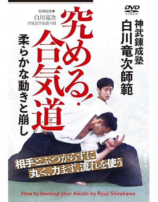白川竜次　合気道を極めよう DVD セット 白川竜次 合気道を極めよう DVD セット