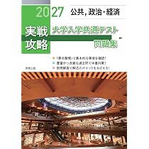 2027実戦攻略 公共，政治・経済 大学入学共通テスト問題集 | 実教出版