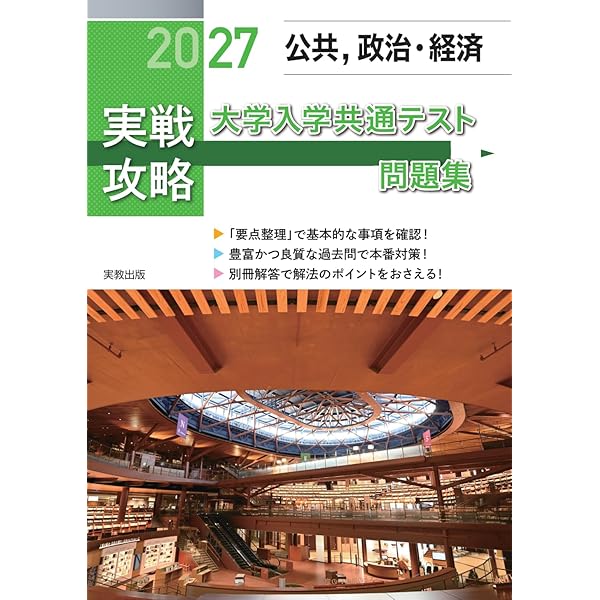 2026 実戦攻略 公共，政治・経済 大学入学共通テスト問題集 | 実教出版