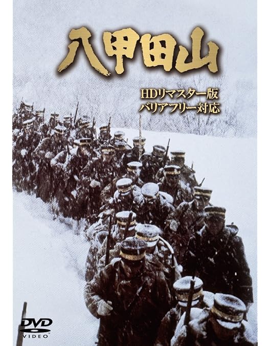 Amazon.co.jp: 八甲田山 特別愛蔵版 高倉健 主演 DVD2枚組 : 高倉健