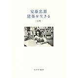 安藤忠雄 建築を生きる