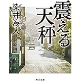 震える天秤 (角川文庫)