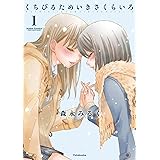 くちびるためいきさくらいろ ： 1 (アクションコミックス)