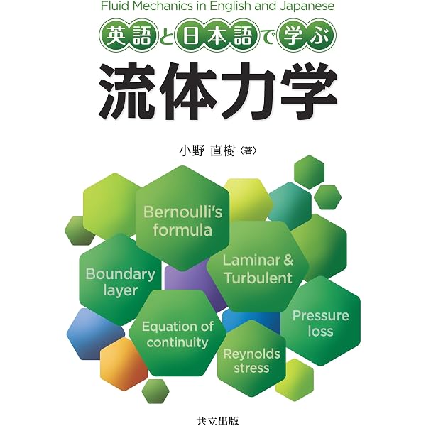 英語と日本語で学ぶ 表面張力現象の力学 | 小野 直樹 |本 | 通販 | Amazon