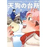 天狗の台所(2) (アフタヌーンKC)