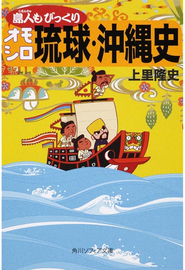 マンガ 沖縄・琉球の歴史 | 上里 隆史 |本 | 通販 | Amazon