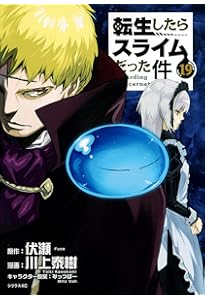 転生したらスライムだった件 1〜20 劇場版も話題の『転スラ』最新刊！GCノベルズ『転生したらスライムだっ