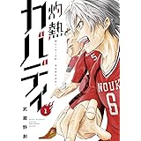 灼熱カバディ（１） (裏少年サンデーコミックス)