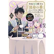 冷血竜皇陛下の「運命の番」らしいですが、後宮に引きこもろうと思います(6) 冷血竜皇陛下の「運命の番」らしいですが、後宮に引きこもろうと思い