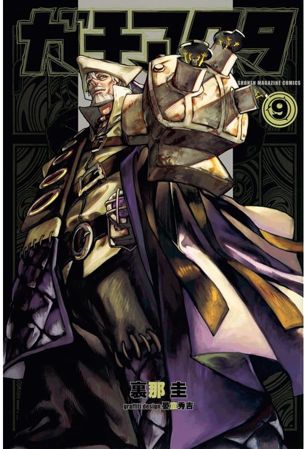 Amazon.co.jp: ガチアクタ(7) (少年マガジンKC) : 裏那 圭, 晏童 秀吉