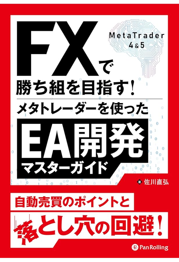 Amazon.co.jp: FXメタトレーダー入門―最先端システムトレードソフト
