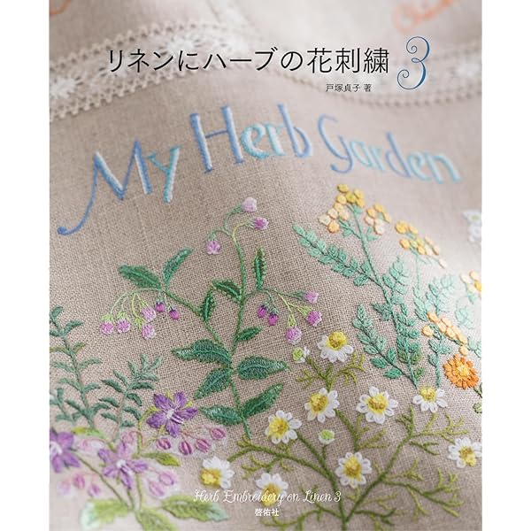 Amazon.co.jp: リネンにハーブの花刺繍〈2〉 電子書籍: 戸塚 貞子