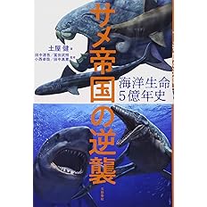 海洋生命５億年史 サメ帝国の逆襲 健 土屋 源吾 田中 武照 冨田 卓哉 小西 嘉寛 田中 本 通販 Amazon