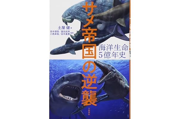 海洋生命５億年史 サメ帝国の逆襲 健 土屋 源吾 田中 武照 冨田 卓哉 小西 嘉寛 田中 本 通販 Amazon