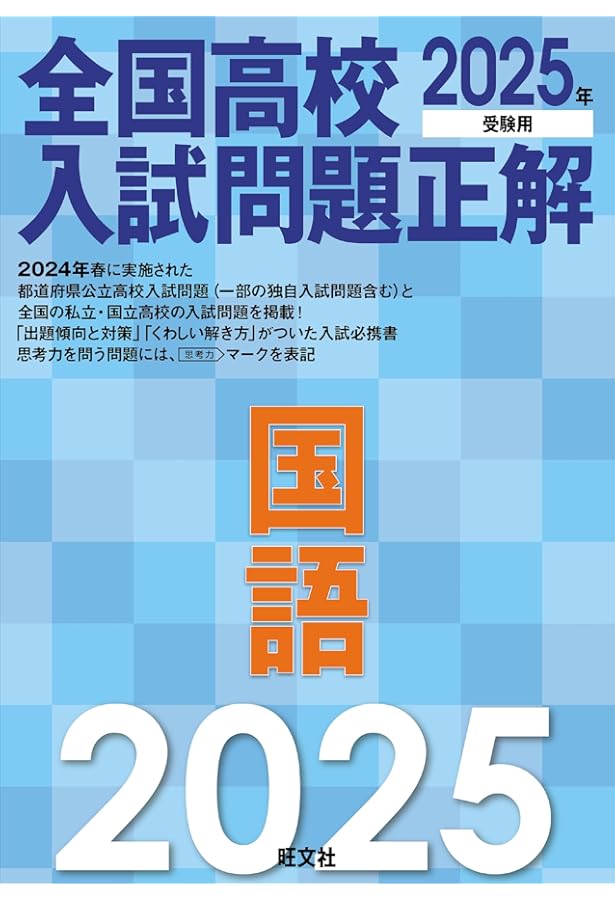 2025 入試英語確認シリーズ 2025年受験用 全国高校入試問題正解 英語 | 旺文社 |本 | 通販 | Amazon