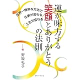 運が味方する笑顔とありがとうの法則