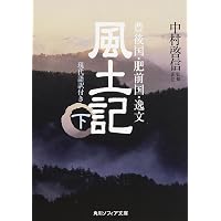 新編日本古典文学全集 (5) 風土記 | 植垣 節也, 植垣 節也 |本 | 通販