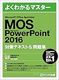 Microsoft Office Specialist Microsoft PowerPoint 2016 対策テキスト&問題集 (よくわかるマスター)