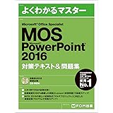 Microsoft Office Specialist PowerPoint 2016 対策テキスト&問題集 (よくわかるマスター)
