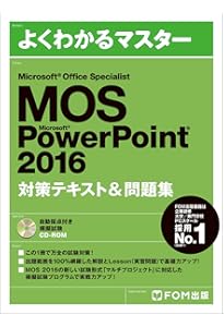 Microsoft Office Specialist Excel 2016 対策テキスト& 問題集 (よく