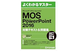 Microsoft Office Specialist PowerPoint 2016 対策テキスト&問題集 (よくわかるマスター)