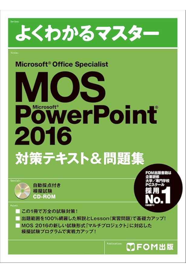 Microsoft Office Specialist Word 2016 対策テキスト& 問題集 (よく