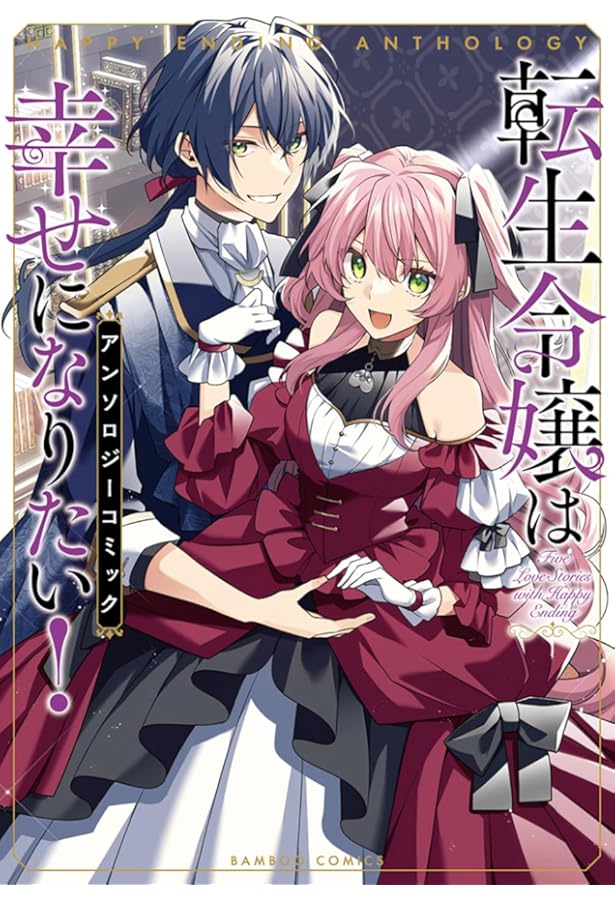 見つけました、悪役令嬢の愛されヒロインルート！アンソロジーコミック