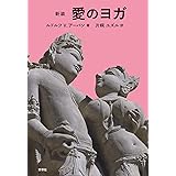 新装　愛のヨガ