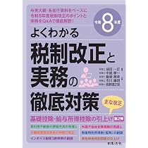 早わかり令和8年度税制改正のすべてQ&A | 鹿志村 裕, 熊王 征秀, 嶋 協