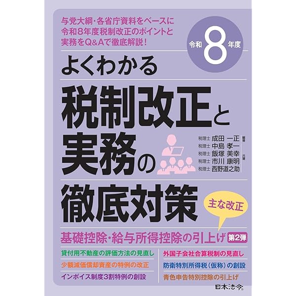 令和8年度 図解 税制改正のポイント | 税理士法人 名南経営 |本 | 通販