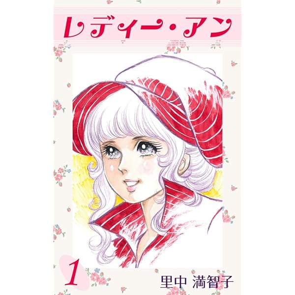 レディー アン 1巻 里中 満智子 マンガ Kindleストア Amazon