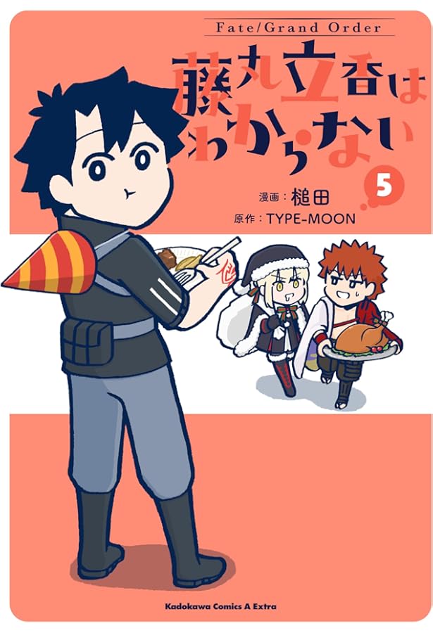 Amazon.co.jp: Fate/Grand Order 藤丸立香はわからない (1) (角川