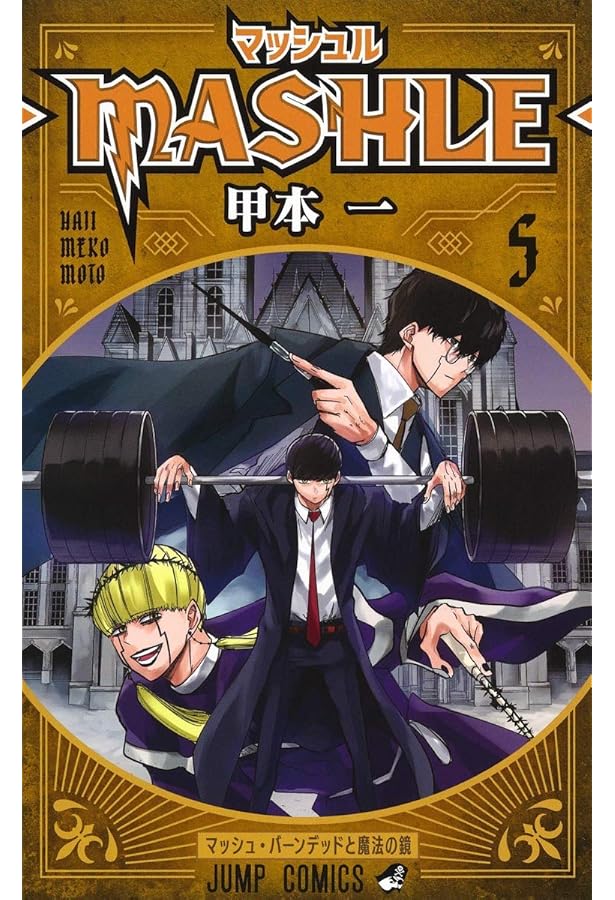 マッシュル―MASHLE― 4 (ジャンプコミックス) | 甲本 一 |本 | 通販