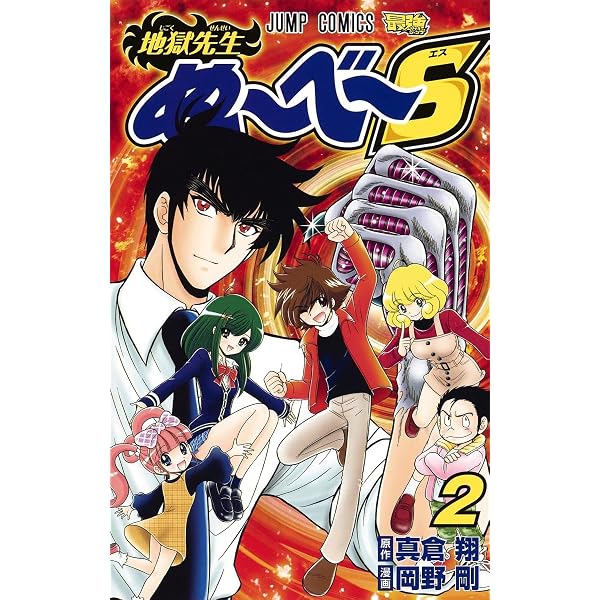Amazon.co.jp: 地獄先生ぬ~べ~S 1 (ジャンプコミックス) : 岡野 剛